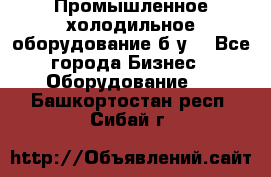 Промышленное холодильное оборудование б.у. - Все города Бизнес » Оборудование   . Башкортостан респ.,Сибай г.